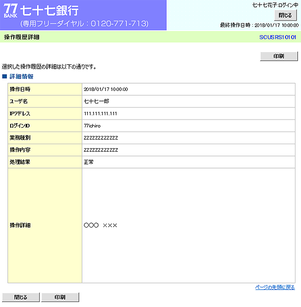 [SCUSRS10101]操作履歴詳細