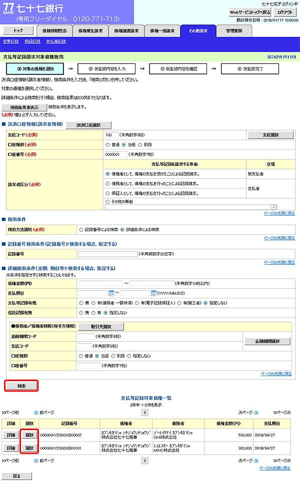 [SCKPAY11101]支払等記録請求対象債権検索