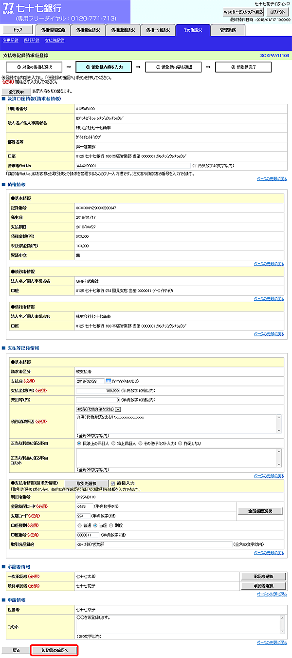 [SCKPAY11103]支払等記録請求仮登録