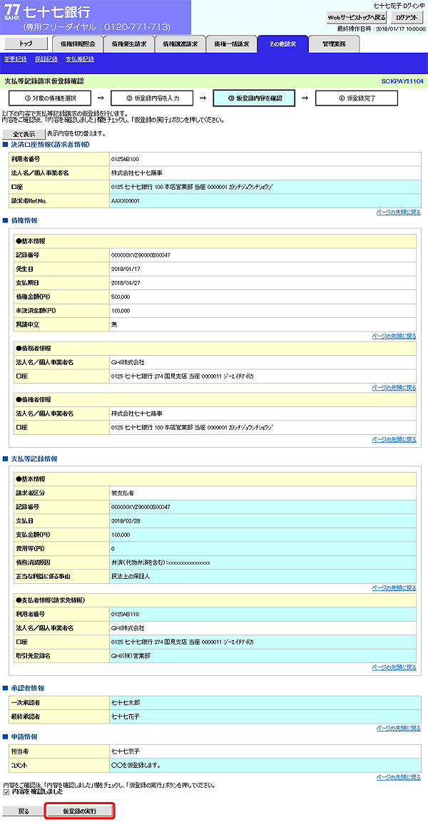 [SCKPAY11104]支払等記録請求仮登録確認