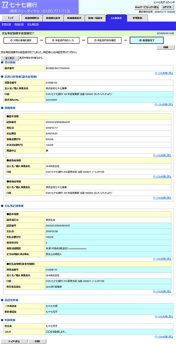 [SCKPAY11105]支払等記録請求仮登録完了