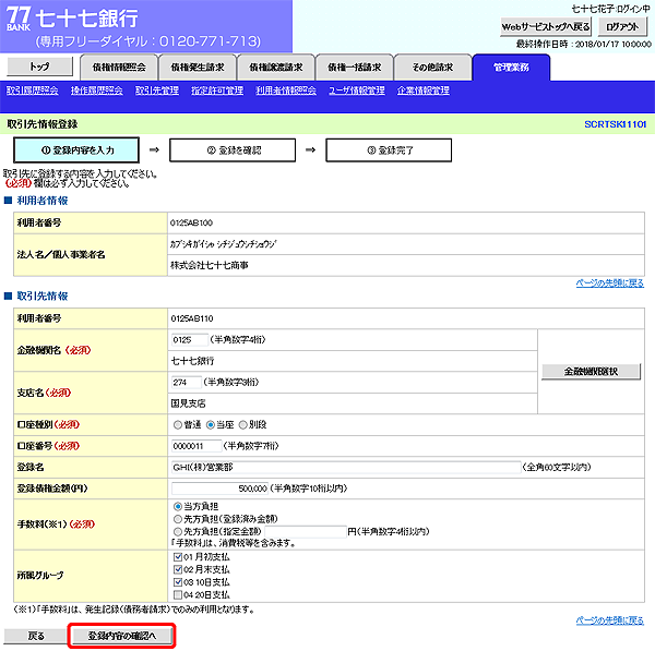 [SCRTSK11101]取引先情報登録