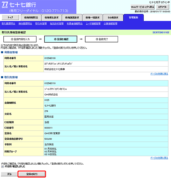 [SCRTSK11102]取引先情報登録確認