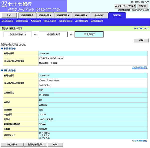 [SCRTSK11103]取引先情報登録完了