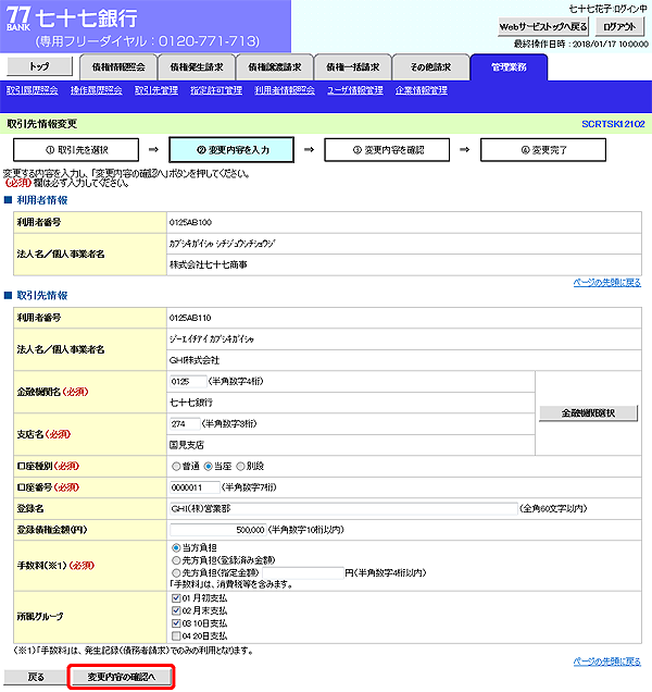 [SCRTSK12102]取引先情報変更