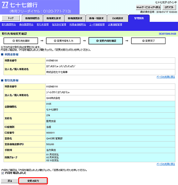 [SCRTSK12103]取引先情報変更確認