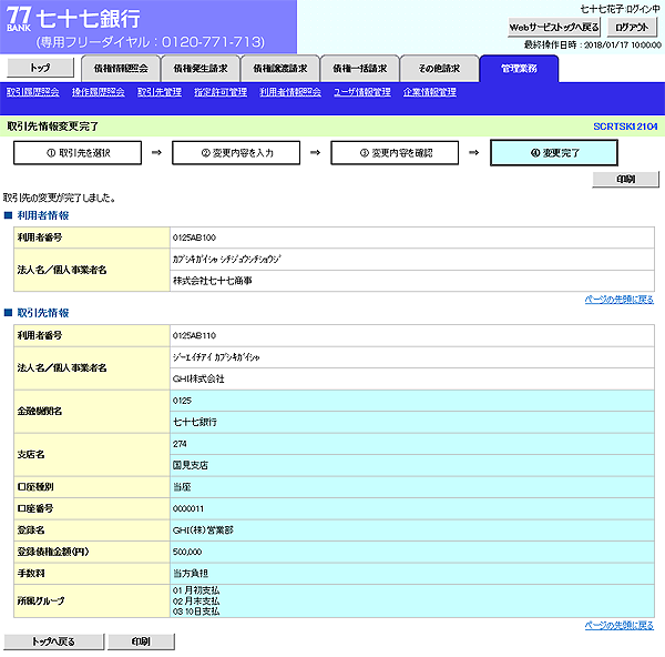 [SCRTSK12104]取引先情報変更完了