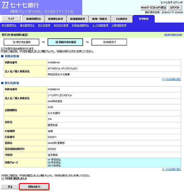 [SCRTSK12105]取引先情報削除確認