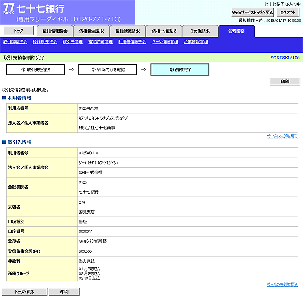 [SCRTSK12106]取引先情報削除完了