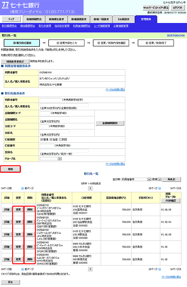 [SCRTSK12101]取引先一覧