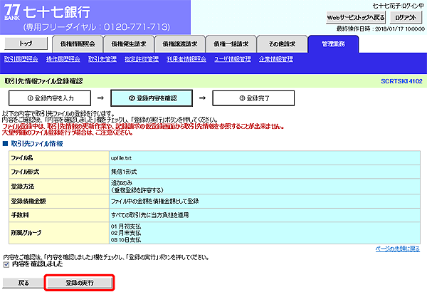 [SCRTSK14102]取引先情報ファイル登録確認