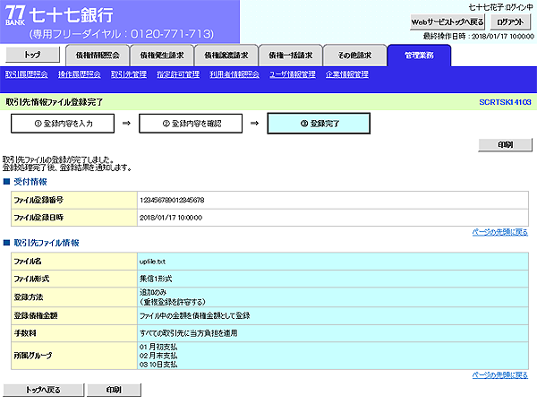 [SCRTSK14103]取引先情報ファイル登録完了