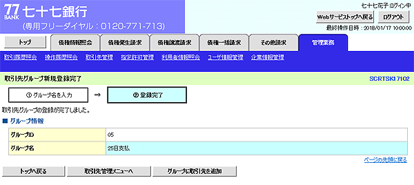 [SCRTSK17102]取引先グループ新規登録完了