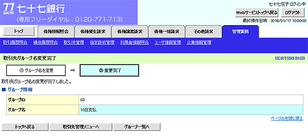 [SCRTSK18103]取引先グループ名変更完了