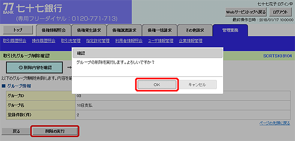 [SCRTSK18104]取引先グループ削除確認