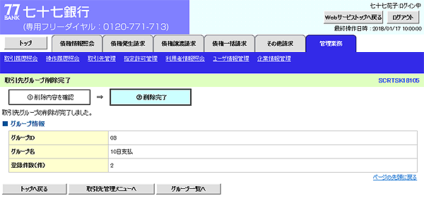 [SCRTSK18105]取引先グループ削除完了