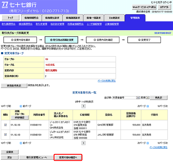 [SCRTSK18107]取引先グループ所属変更