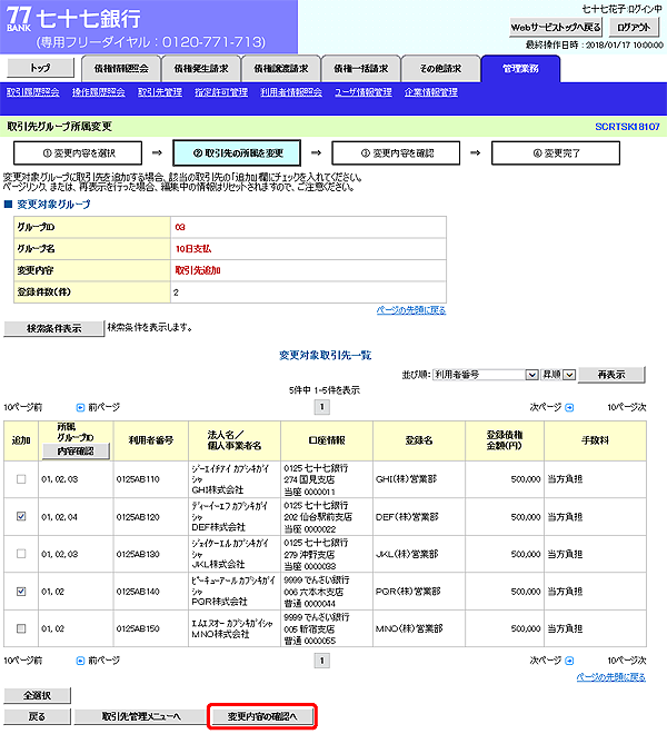 [SCRTSK18107]取引先グループ所属変更