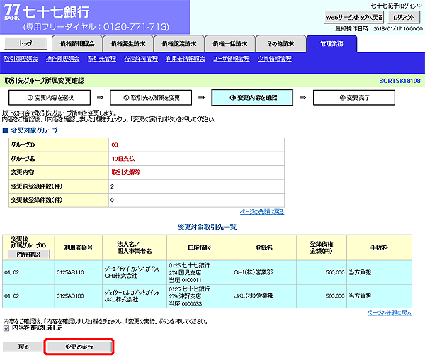 [SCRTSK18108]取引先グループ所属変更確認