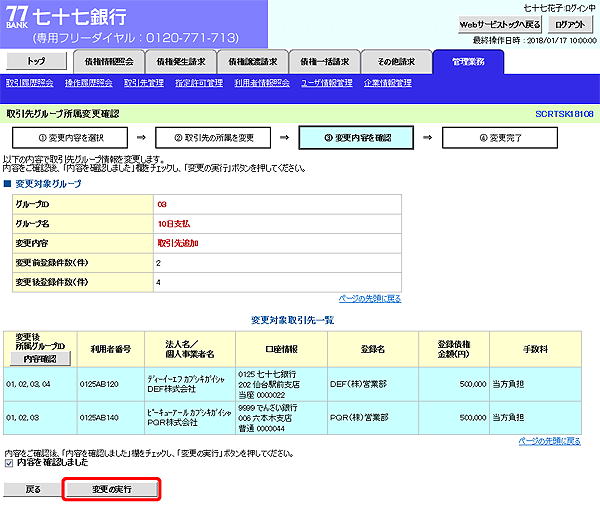 [SCRTSK18108]取引先グループ所属変更確認