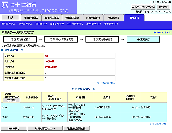 [SCRTSK18109]取引先グループ所属変更完了