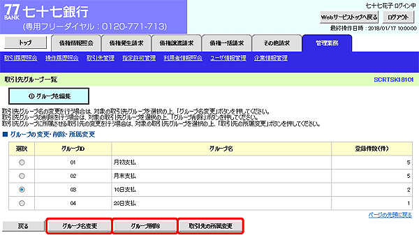 [SCRTSK18101]取引先グループ一覧