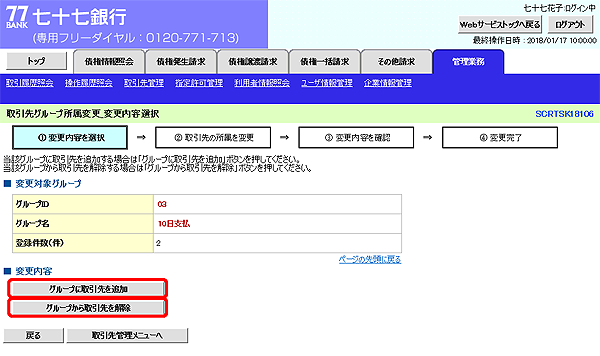 [SCRTSK18106]取引先グループ所属変更_変更内容選択