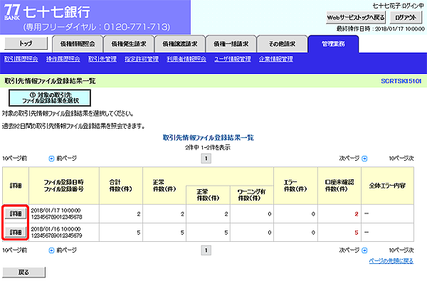 [SCRTSK15101]取引先情報ファイル登録結果一覧