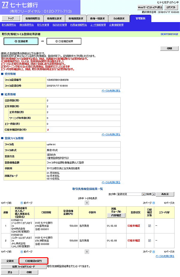 [SCRTSK15102]取引先情報ファイル登録結果詳細