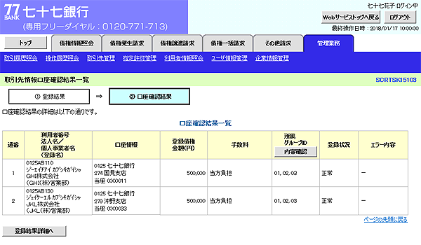 [SCRTSK15103]取引先情報口座確認結果一覧