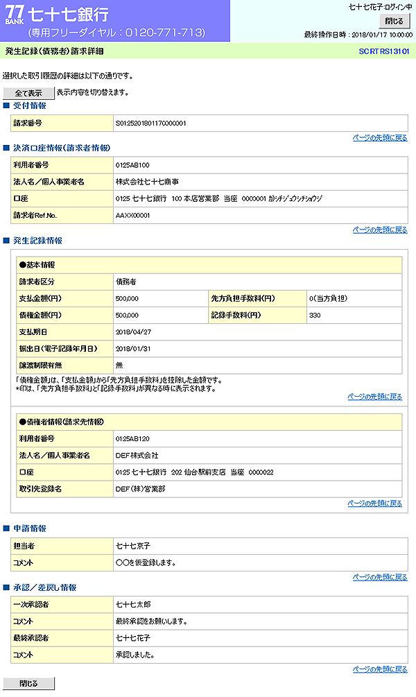 [SCRTRS13101]発生記録（債務者）請求詳細