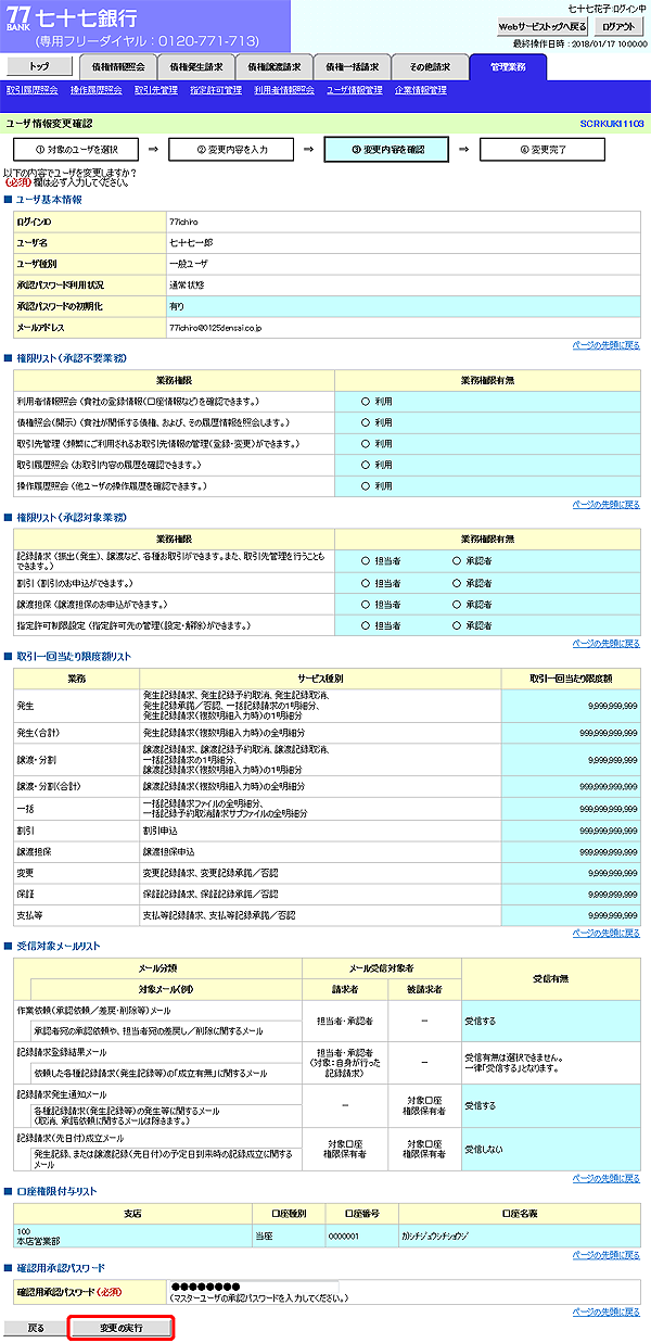 [SCRKUK11103]ユーザ情報変更確認