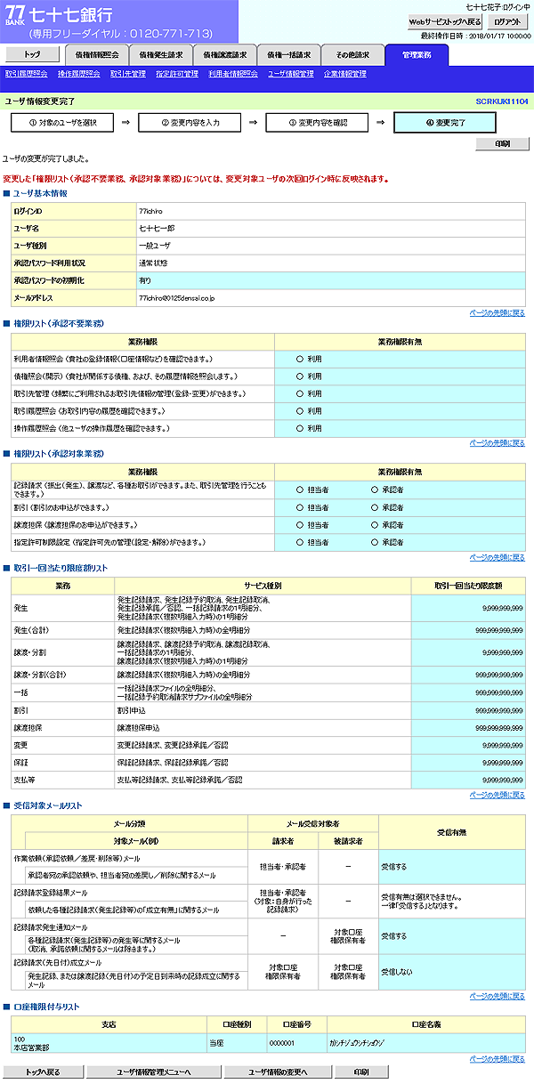 [SCRKUK11104]ユーザ情報変更完了