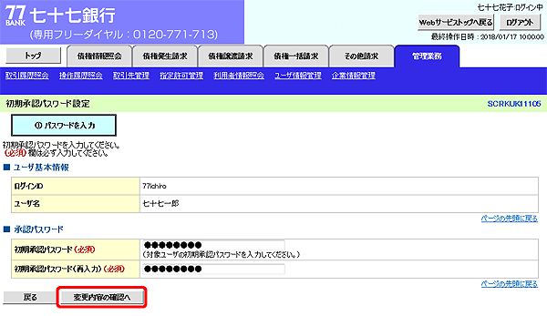 [SCRKUK11105]初期承認パスワード設定