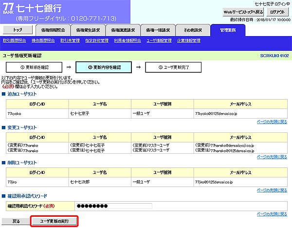 [SCRKUK14102]ユーザ情報更新確認