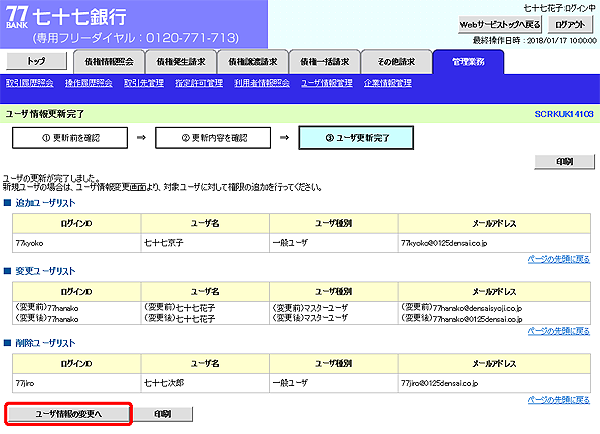 [SCRKUK14103]ユーザ情報更新完了