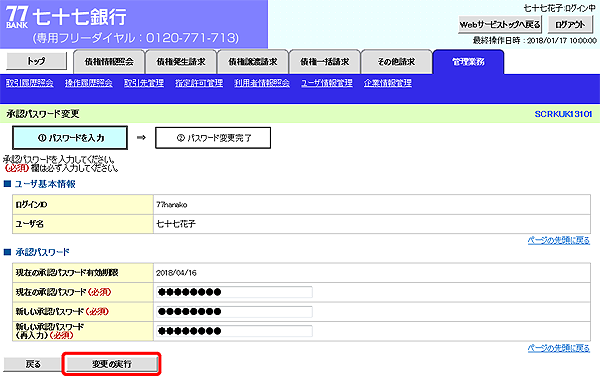 [SCRKUK13101]承認パスワード変更