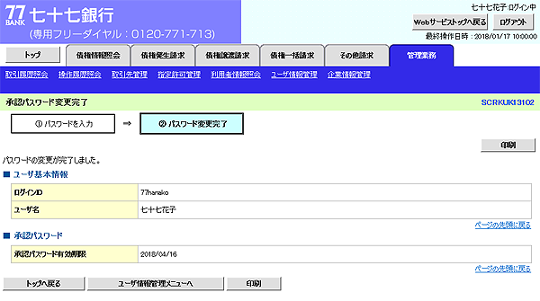 [SCRKUK13102]承認パスワード変更完了