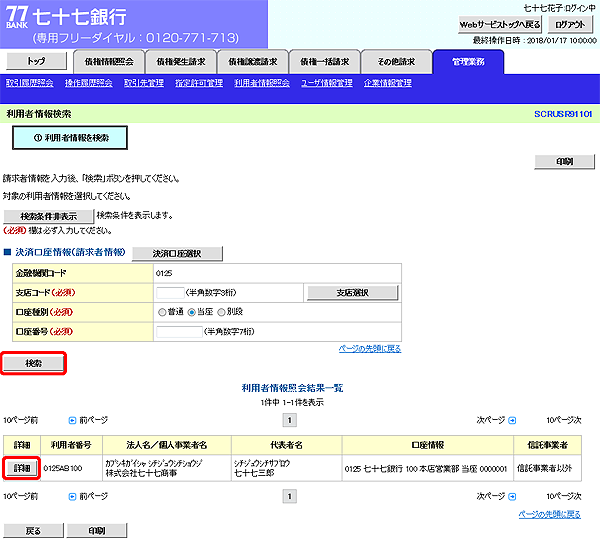 [SCRUSR91101]利用者情報検索