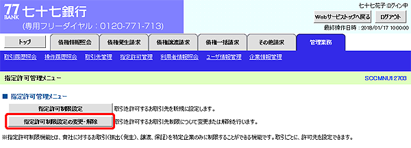 [SCCMNU12703]指定許可管理メニュー