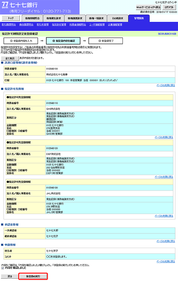 [SCRUSRC1103]指定許可制限設定仮登録確認