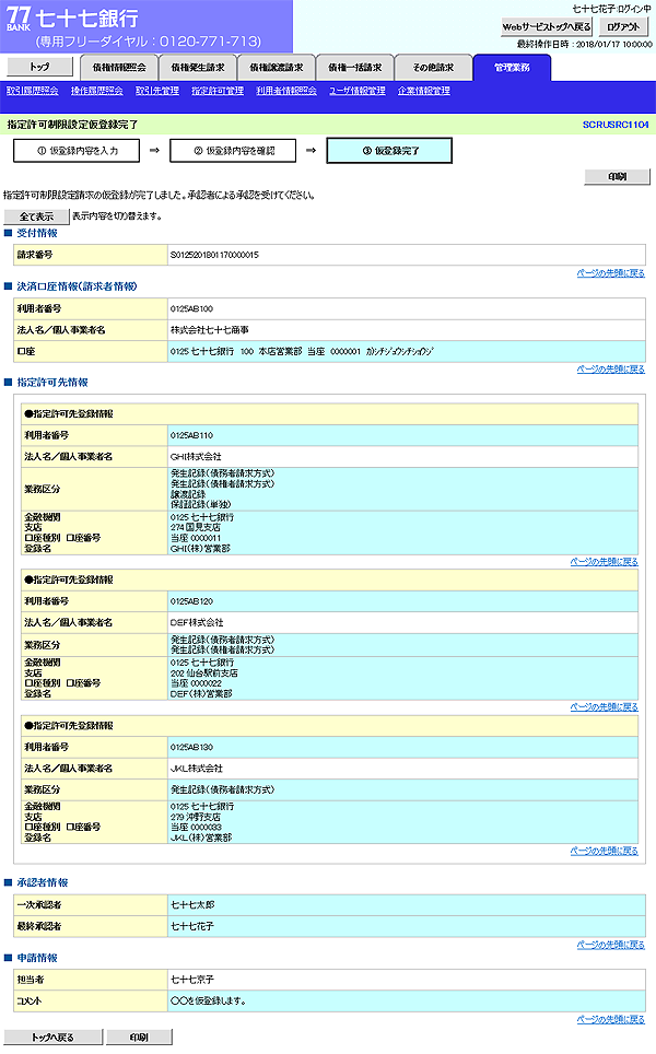 [SCRUSRC1104]指定許可制限設定仮登録完了