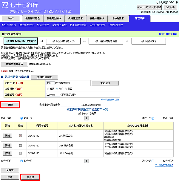 [SCRUSRD1101]指定許可先検索