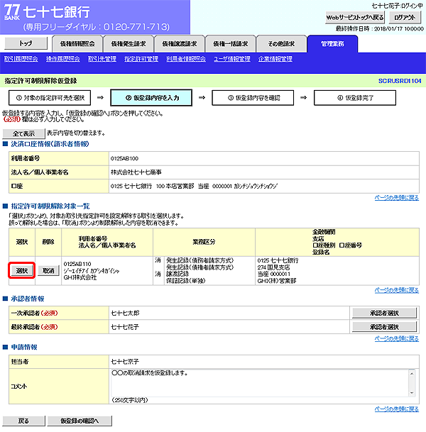 [SCRUSRD1104]指定許可制限解除仮登録