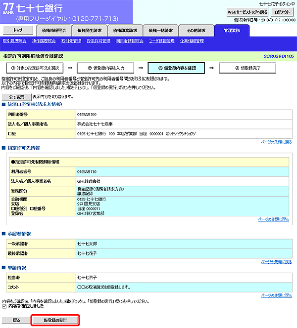 [SCRUSRD1105]指定許可制限解除仮登録確認