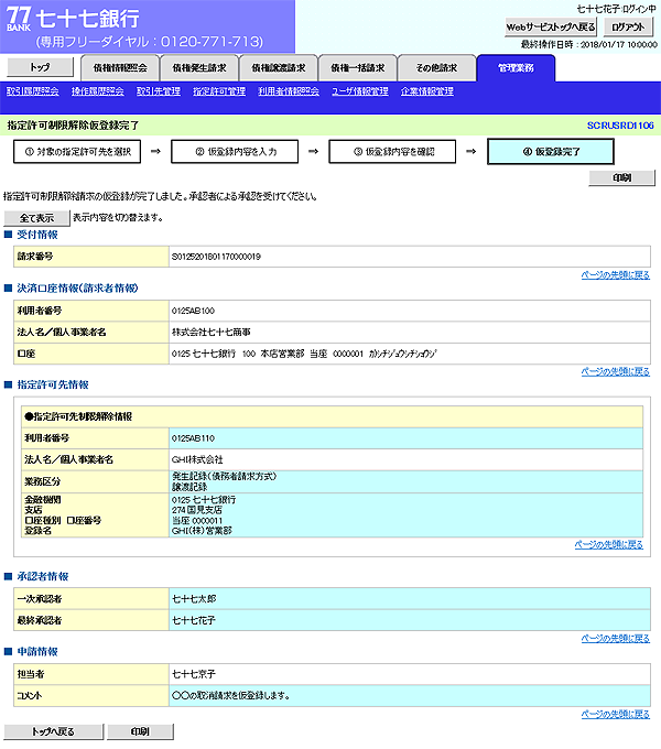 [SCRUSRD1106]指定許可制限解除仮登録完了