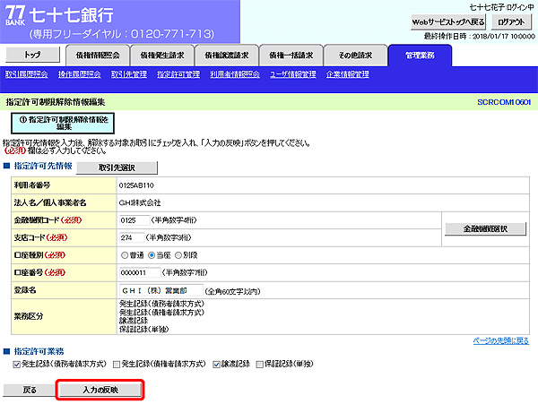 [SCRCOM10601]指定許可制限解除情報編集