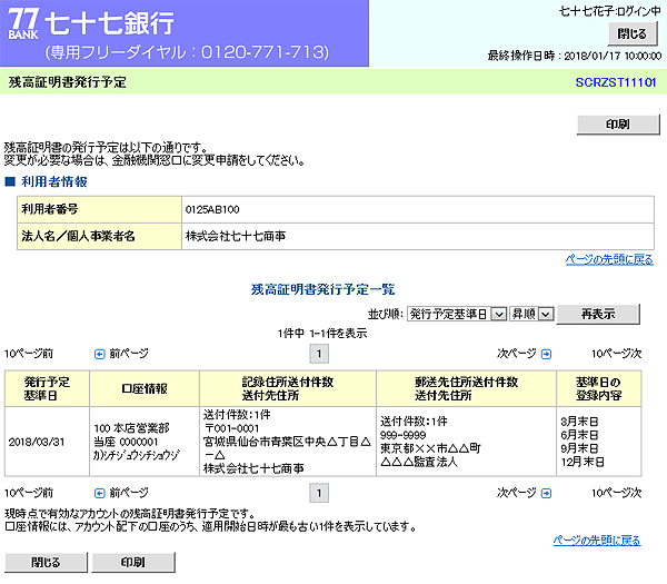 [SCRZST11101]残高証明書発行予定