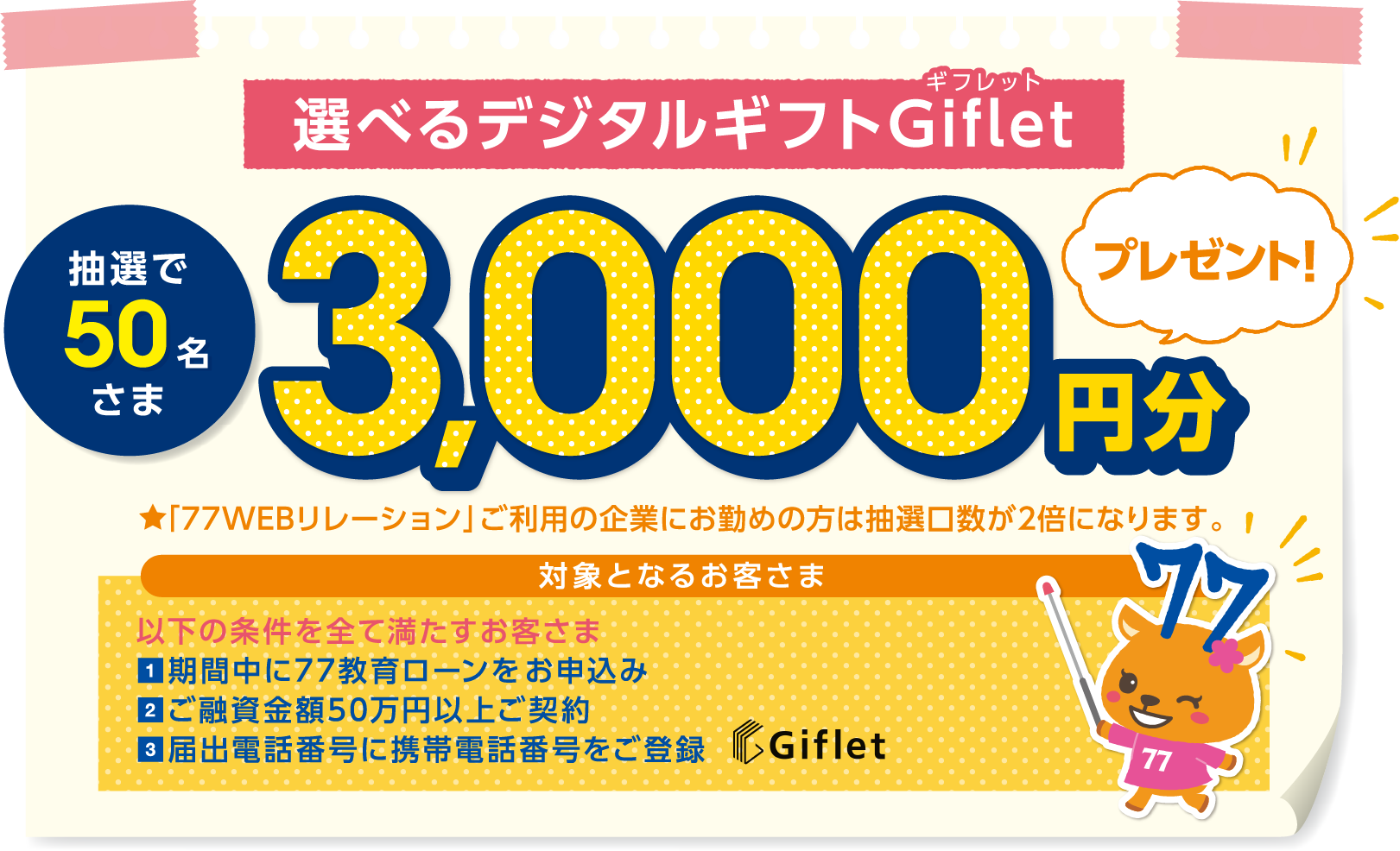 選べるデジタルギフトGiflet3000円プレゼント！