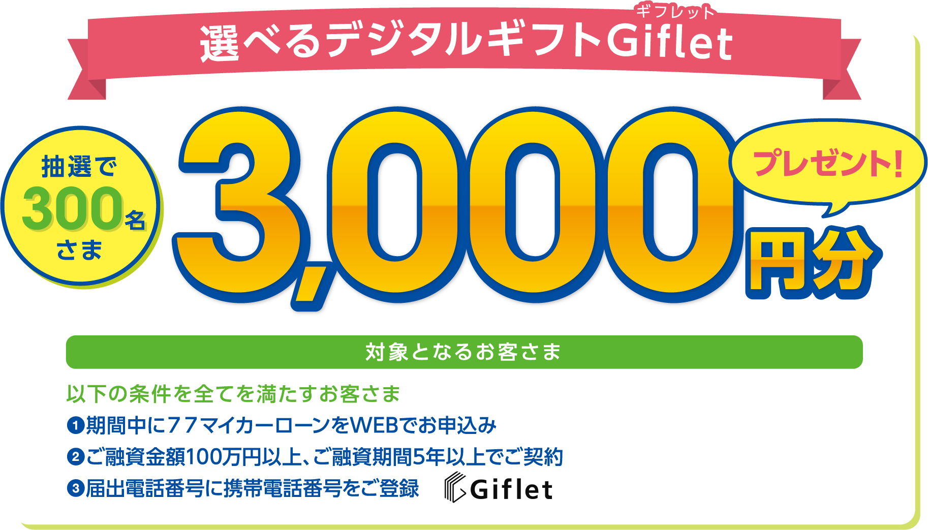 選べるデジタルギフトGiflet3000円プレゼント！